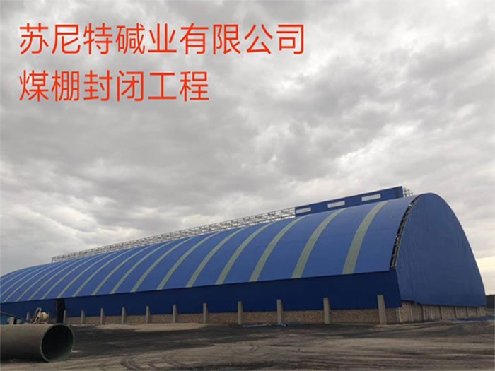 奎屯苏尼特碱业有限公司煤棚封闭工程