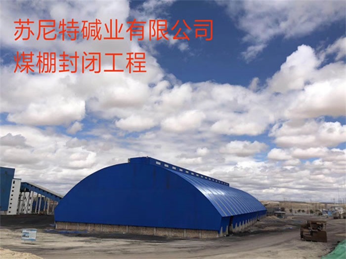 奎屯苏尼特碱业有限公司煤棚封闭工程